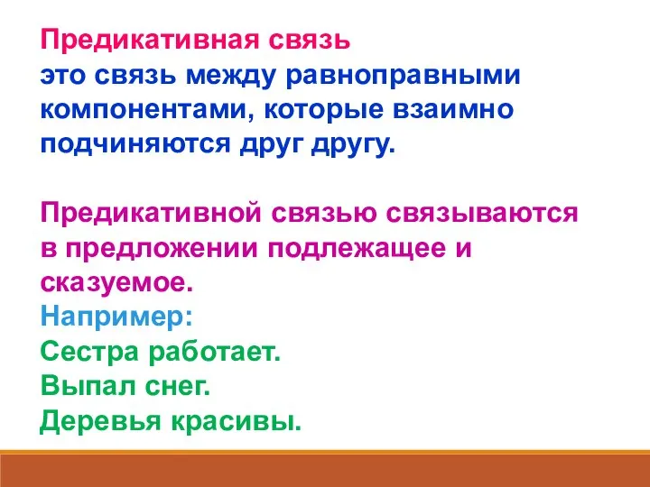 Предикативная связь это связь между равноправными компонентами, которые взаимно подчиняются друг