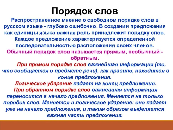 Порядок слов Распространенное мнение о свободном порядке слов в русском языке