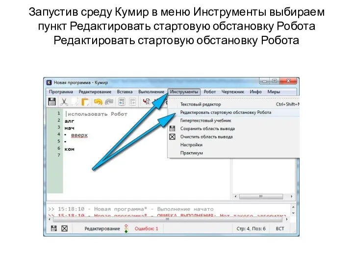 Запустив среду Кумир в меню Инструменты выбираем пункт Редактировать стартовую обстановку Робота Редактировать стартовую обстановку Робота