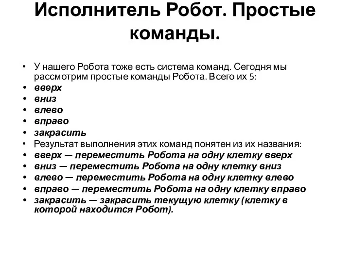 Исполнитель Робот. Простые команды. У нашего Робота тоже есть система команд.