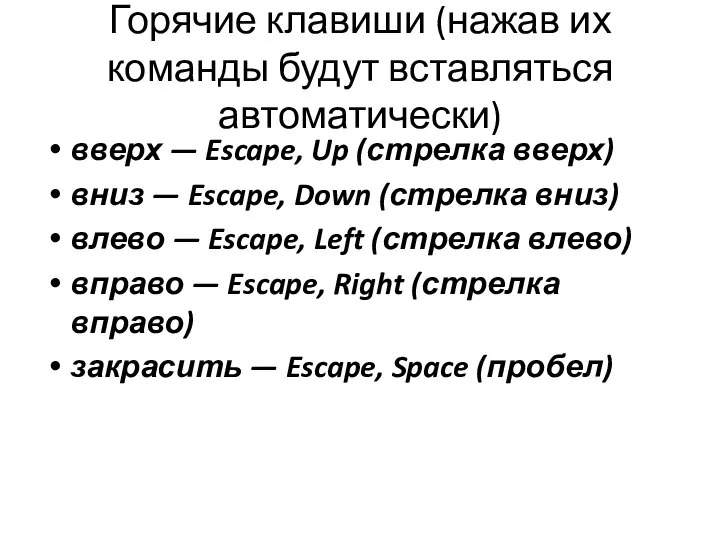 Горячие клавиши (нажав их команды будут вставляться автоматически) вверх — Escape,