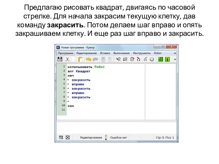 Предлагаю рисовать квадрат, двигаясь по часовой стрелке. Для начала закрасим текущую