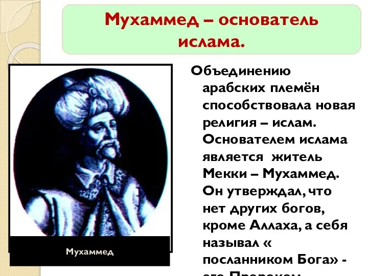 Объединению арабских племён способствовала новая религия – ислам. Основателем ислама является