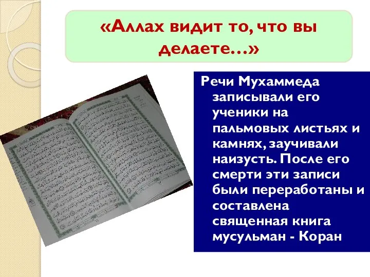 Речи Мухаммеда записывали его ученики на пальмовых листьях и камнях, заучивали