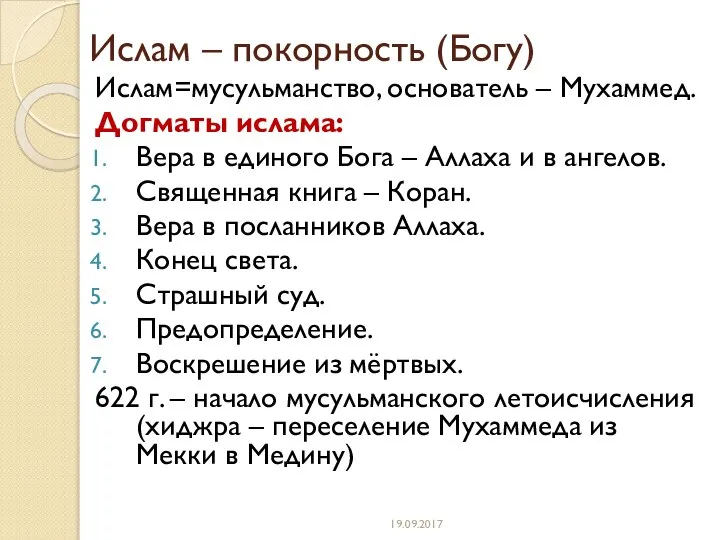 Ислам – покорность (Богу) Ислам=мусульманство, основатель – Мухаммед. Догматы ислама: Вера