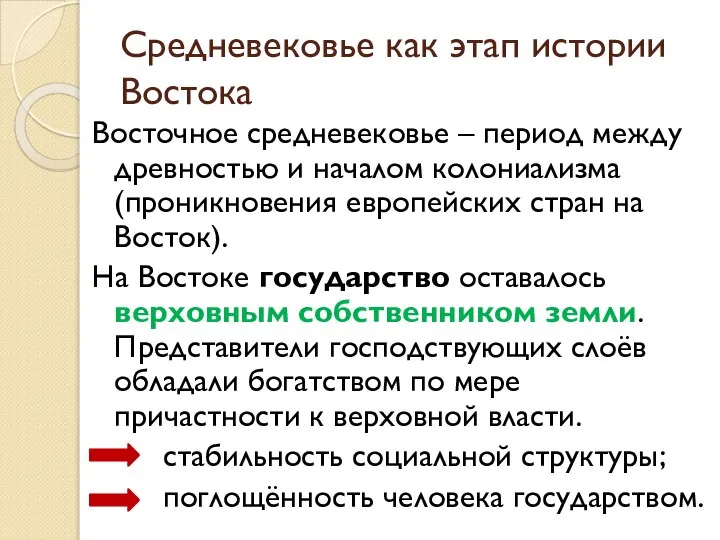 Средневековье как этап истории Востока Восточное средневековье – период между древностью