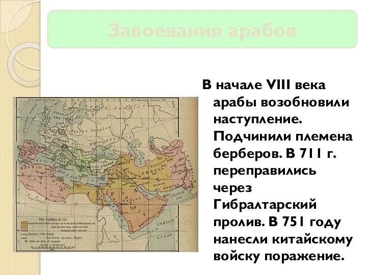 Завоевания арабов В начале VIII века арабы возобновили наступление. Подчинили племена