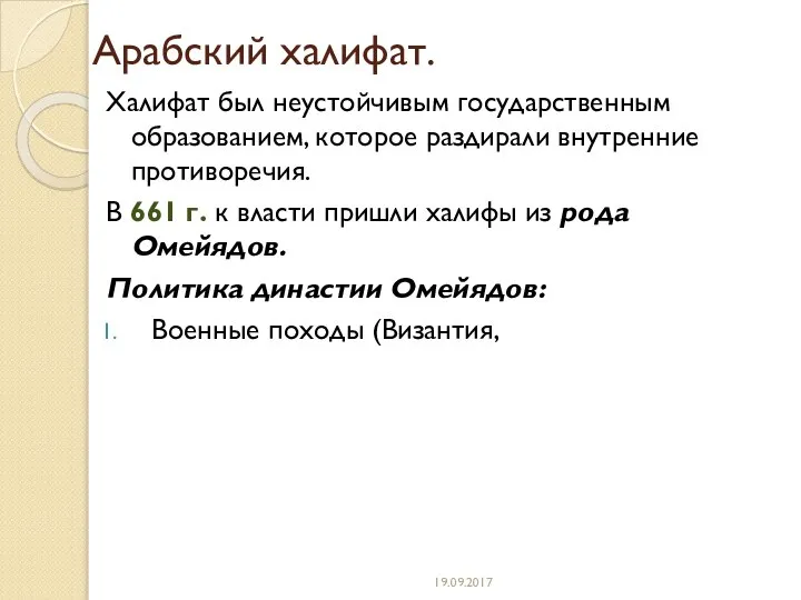 Арабский халифат. Халифат был неустойчивым государственным образованием, которое раздирали внутренние противоречия.