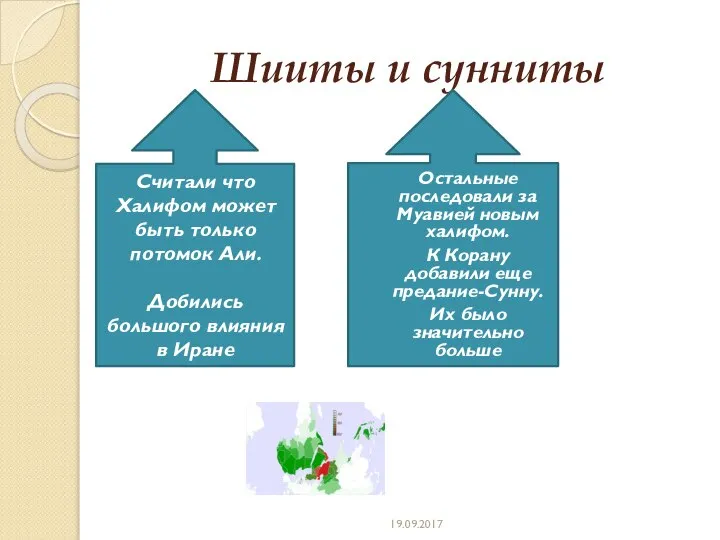 Шииты и сунниты Остальные последовали за Муавией новым халифом. К Корану