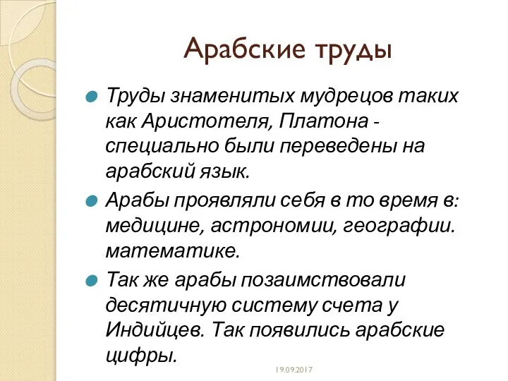 Арабские труды Труды знаменитых мудрецов таких как Аристотеля, Платона - специально