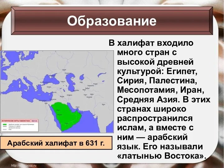 Образование В халифат входило много стран с высокой древней культурой: Египет,