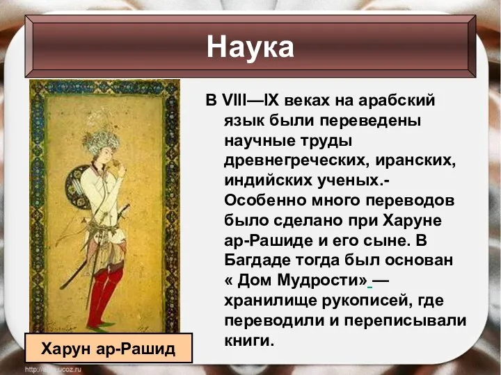 В VIII—IX веках на арабский язык были переведены научные труды древнегреческих,