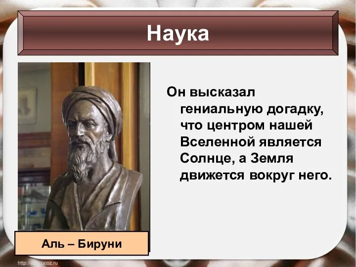 Он высказал гениальную догадку, что центром нашей Вселенной является Солнце, а