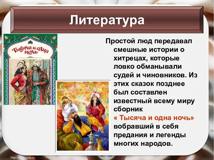 Простой люд передавал смешные истории о хитрецах, которые ловко обманывали судей