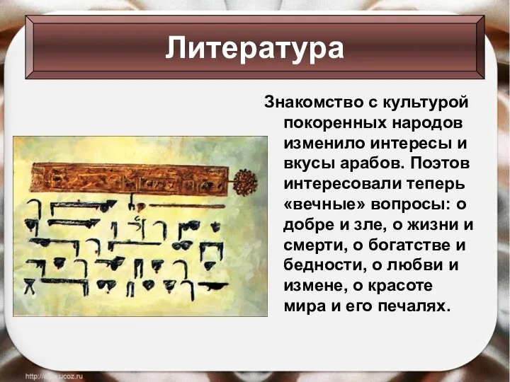 Знакомство с культурой покоренных народов изменило интересы и вкусы арабов. Поэтов