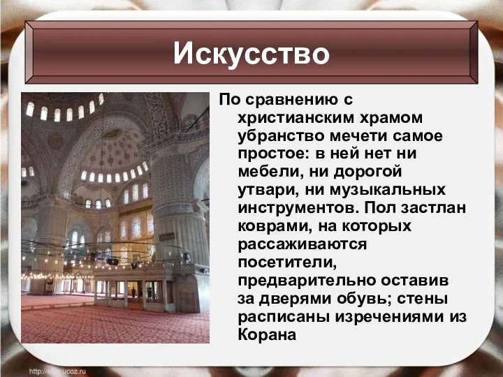 По сравнению с христианским храмом убранство мечети самое простое: в ней