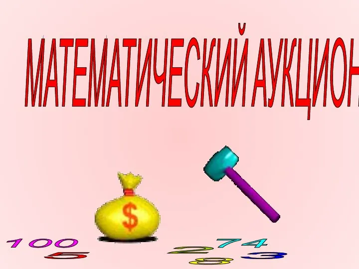 МАТЕМАТИЧЕСКИЙ АУКЦИОН 2 8 5 74 100 3