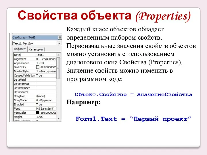 Свойства объекта (Properties) Каждый класс объектов обладает определенным набором свойств. Первоначальные