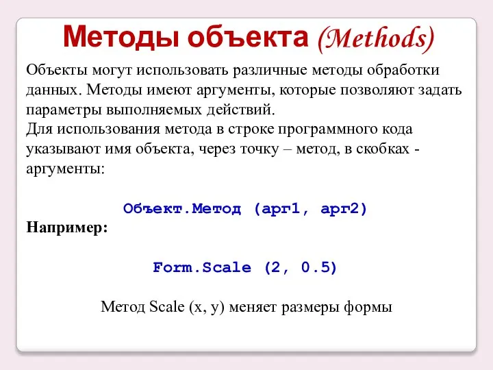 Методы объекта (Methods) Объекты могут использовать различные методы обработки данных. Методы