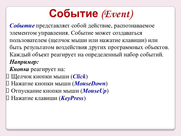 Событие (Event) Событие представляет собой действие, распознаваемое элементом управления. Событие может