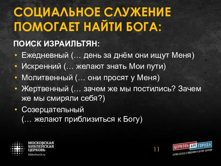 CОЦИАЛЬНОЕ СЛУЖЕНИЕ ПОМОГАЕТ НАЙТИ БОГА: ПОИСК ИЗРАИЛЬТЯН: Ежедневный (… день за