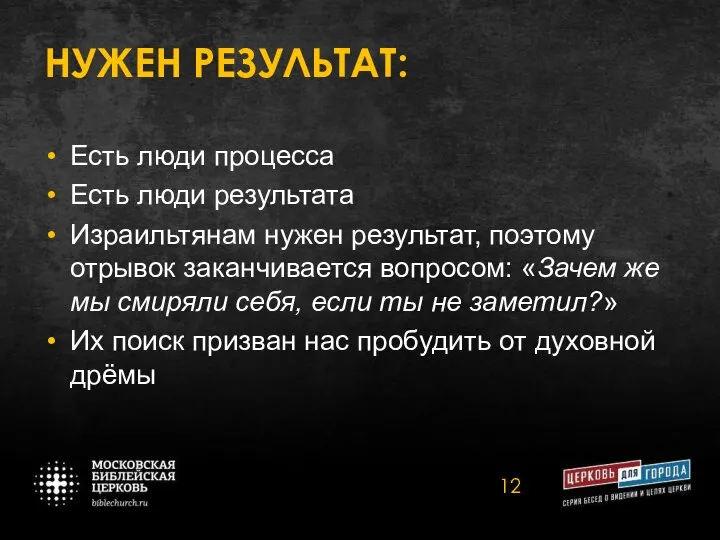 НУЖЕН РЕЗУЛЬТАТ: Есть люди процесса Есть люди результата Израильтянам нужен результат,