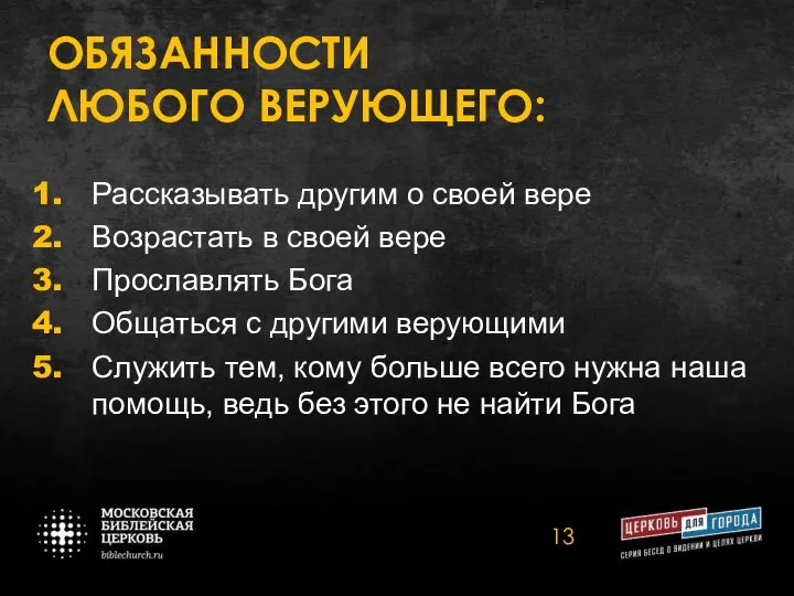 ОБЯЗАННОСТИ ЛЮБОГО ВЕРУЮЩЕГО: Рассказывать другим о своей вере Возрастать в своей