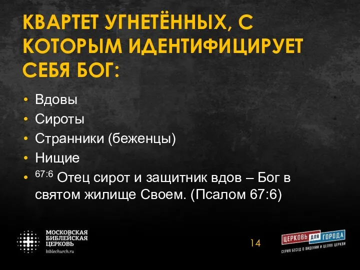 КВАРТЕТ УГНЕТЁННЫХ, С КОТОРЫМ ИДЕНТИФИЦИРУЕТ СЕБЯ БОГ: Вдовы Сироты Странники (беженцы)