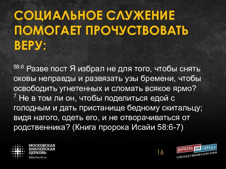 СОЦИАЛЬНОЕ СЛУЖЕНИЕ ПОМОГАЕТ ПРОЧУСТВОВАТЬ ВЕРУ: 58:6 Разве пост Я избрал не