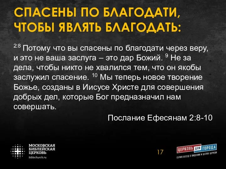 СПАСЕНЫ ПО БЛАГОДАТИ, ЧТОБЫ ЯВЛЯТЬ БЛАГОДАТЬ: 2:8 Потому что вы спасены