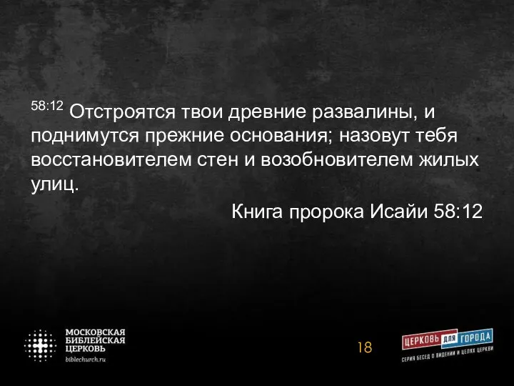 58:12 Отстроятся твои древние развалины, и поднимутся прежние основания; назовут тебя