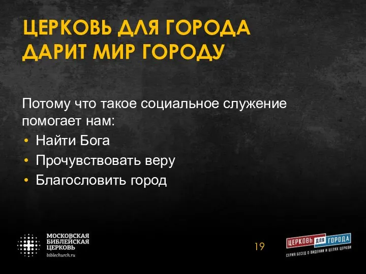 ЦЕРКОВЬ ДЛЯ ГОРОДА ДАРИТ МИР ГОРОДУ Потому что такое социальное служение