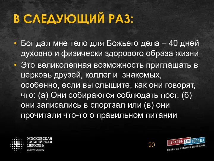 В СЛЕДУЮЩИЙ РАЗ: Бог дал мне тело для Божьего дела –