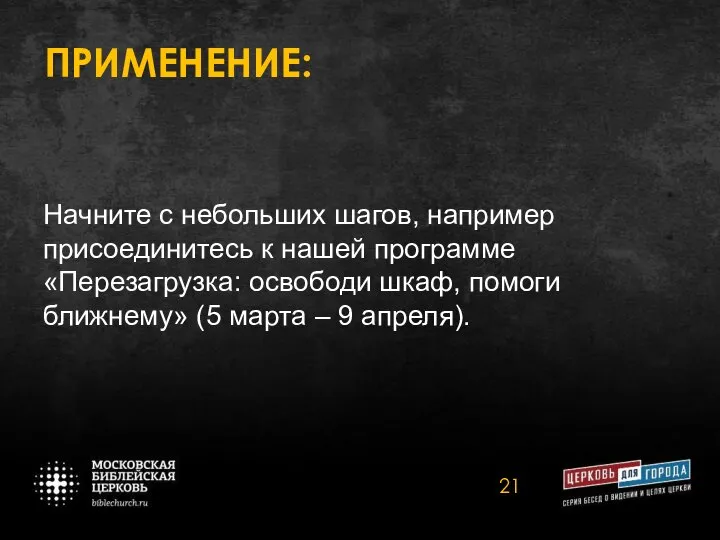 ПРИМЕНЕНИЕ: Начните с небольших шагов, например присоединитесь к нашей программе «Перезагрузка: