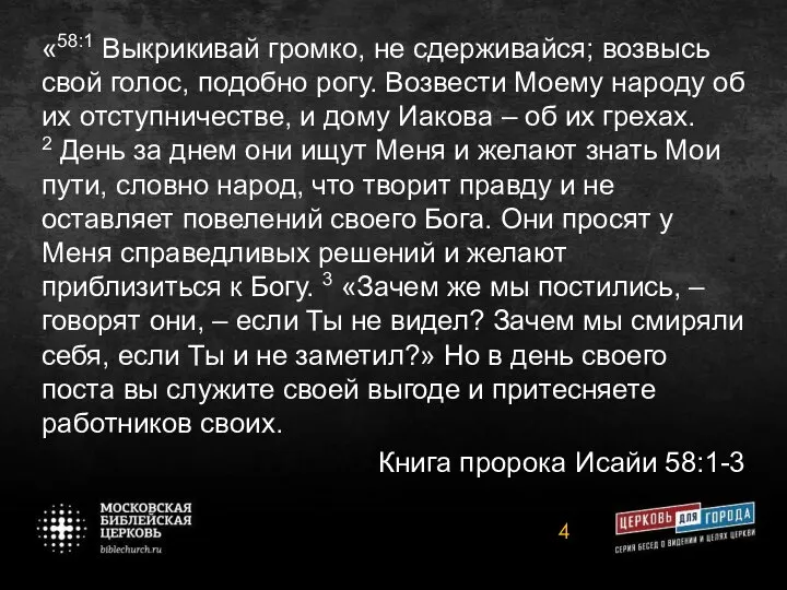 «58:1 Выкрикивай громко, не сдерживайся; возвысь свой голос, подобно рогу. Возвести