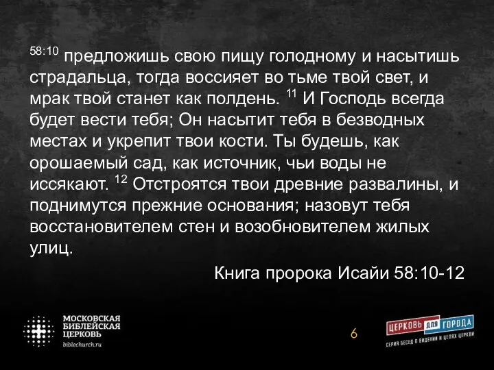 58:10 предложишь свою пищу голодному и насытишь страдальца, тогда воссияет во