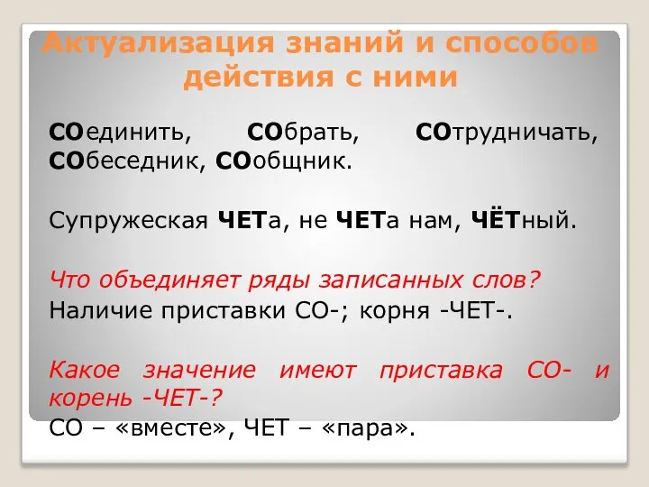 Актуализация знаний и способов действия с ними СОединить, СОбрать, СОтрудничать, СОбеседник,