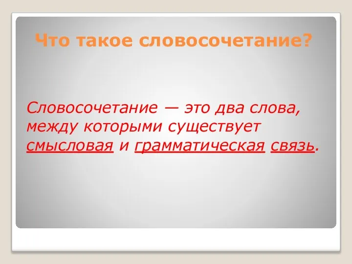 Что такое словосочетание? Словосочетание — это два слова, между которыми существует смысловая и грамматическая связь.