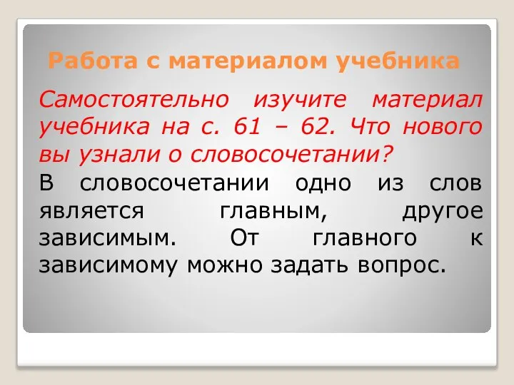 Работа с материалом учебника Самостоятельно изучите материал учебника на с. 61