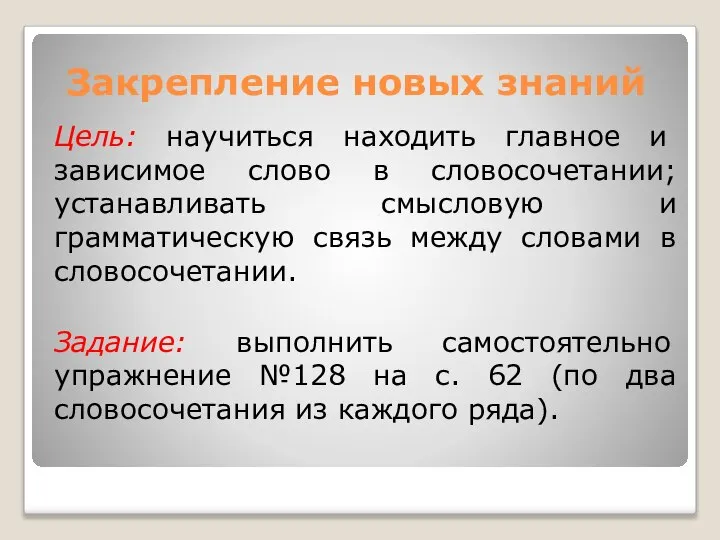 Закрепление новых знаний Цель: научиться находить главное и зависимое слово в