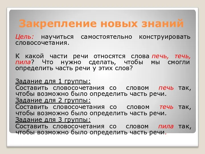 Закрепление новых знаний Цель: научиться самостоятельно конструировать словосочетания. К какой части