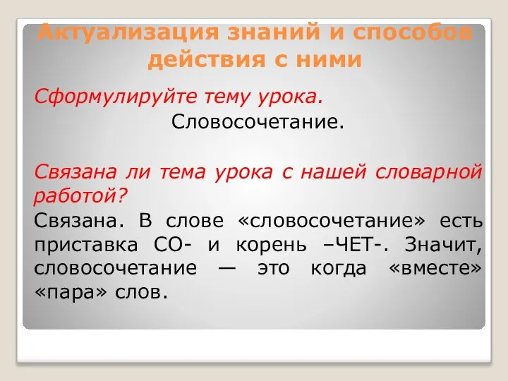 Актуализация знаний и способов действия с ними Сформулируйте тему урока. Словосочетание.