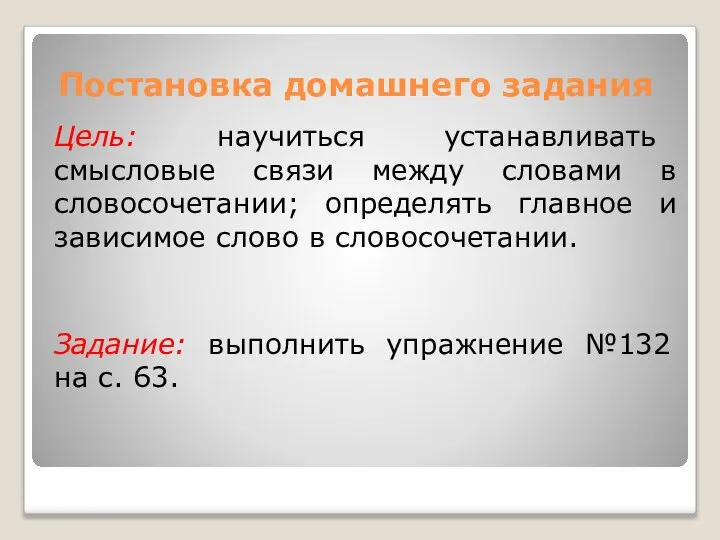 Постановка домашнего задания Цель: научиться устанавливать смысловые связи между словами в