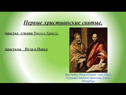 Первые христианские святые. Апостол –ученик Иисуса Христа. Апостолы Петр и Павел