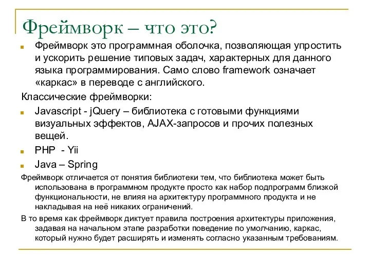 Фреймворк – что это? Фреймворк это программная оболочка, позволяющая упростить и