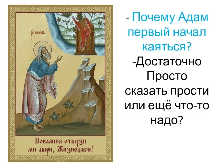 - Почему Адам первый начал каяться? -Достаточно Просто сказать прости или ещё что-то надо?