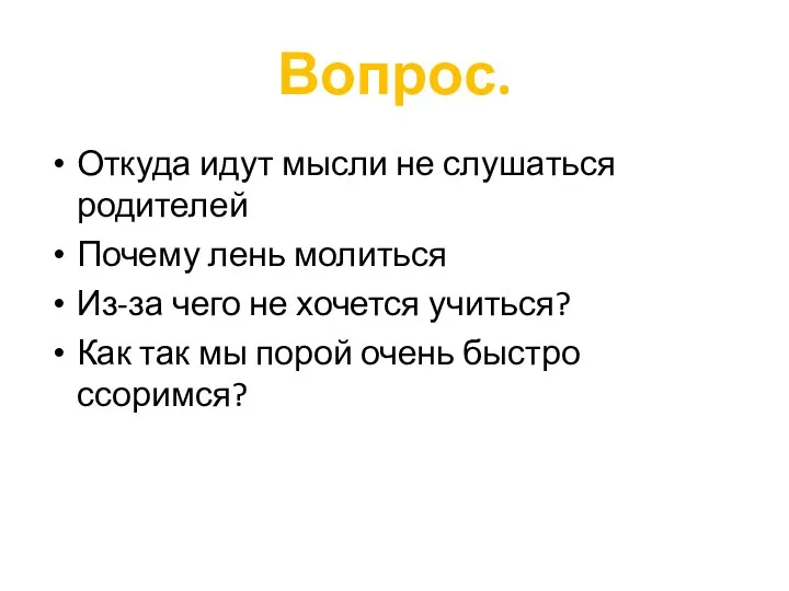 Вопрос. Откуда идут мысли не слушаться родителей Почему лень молиться Из-за