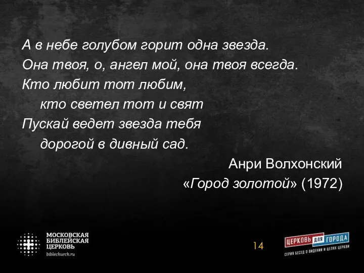 А в небе голубом горит одна звезда. Она твоя, о, ангел