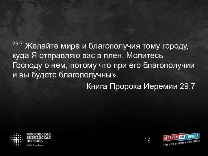 29:7 Желайте мира и благополучия тому городу, куда Я отправляю вас