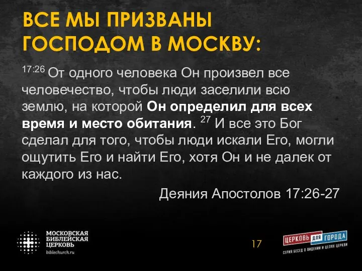 ВСЕ МЫ ПРИЗВАНЫ ГОСПОДОМ В МОСКВУ: 17:26 От одного человека Он